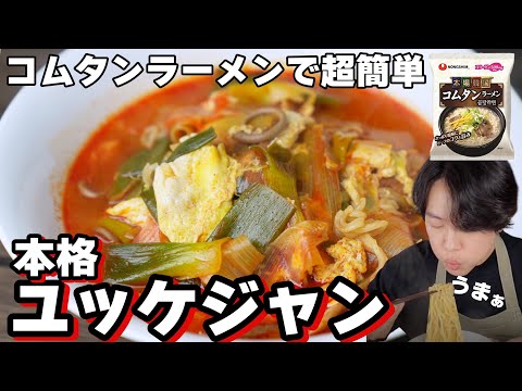 店より旨いユッケジャンスープが１番簡単に作れる方法/コムタンラーメンアレンジ至上最高