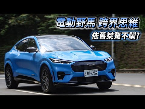 純電後，還是那頭野馬嗎？Mustang Mach-E GT 200萬值得嗎？| 汽車視界新車試駕