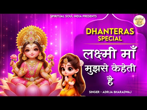 लक्ष्मी माँ मुझसे केहेती है Laxmi Maa Mujhse Keheti Hai | Laxmi Bhajan | Laxmi Song | Bhajan 2024