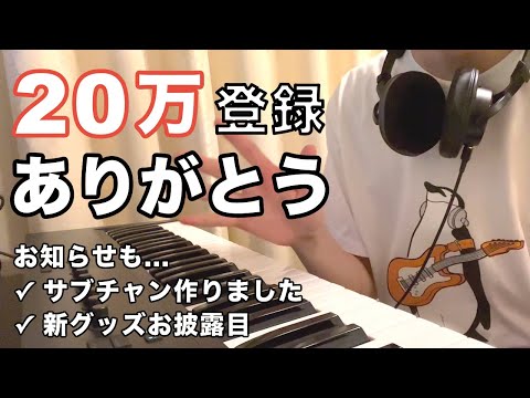 【感謝】20万登録ありがとう & お知らせ動画