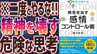 【ベストセラー】「精神科医が教える病気を治す 感情コントロール術」を世界一わかりやすく要約してみた【本要約】