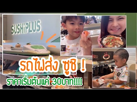 เฮียติน&เฮียเต - พาไปดู รถไฟส่ง ซูชิ ที่ Sushi plus อิ่มจุกๆ กับซูชิสายพาน ราคาเริ่มต้นแค่30บาท!!!!