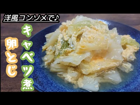 超簡単!切って煮込むだけ♪コンソメでめちゃうま洋風キャベツ煮♪【キャベツ煮の卵とじ】