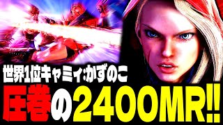 【SF6】世界1位キャミィ！圧巻の“2400MRキャミィ”が強すぎるｗｗｗ「かずのこ:キャミィ」【スト6】