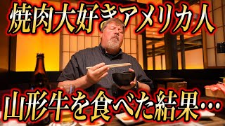 和牛大好きアメリカ人、山形牛とつや姫のマリアージュに驚愕...＠山形市 山牛