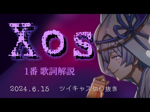 【初兎】Xos歌詞解説【1番】