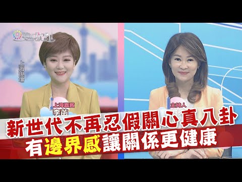 2024.11.23《雙城記》新世代不再忍假關心真八卦 有邊界感讓關係更健康