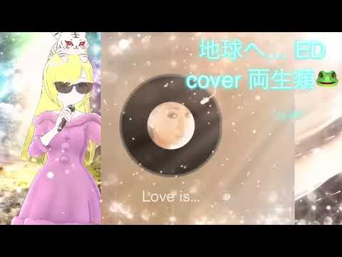 Love is... cover 両生類🐸 加藤ミリヤ 地球へ… ED 懐かしのアニソン 2000年代 平成アニソン