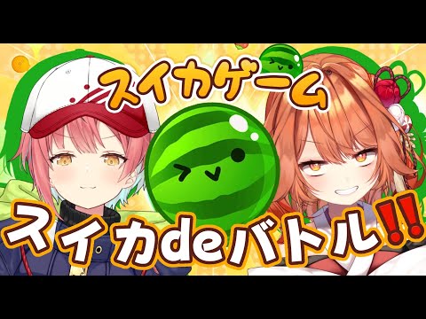 【 #スイカゲーム  】ボクのスイカでボコボコにしてやりますわ！！！！！！！(意味深【 スイカゲーム🍉 / 火乃鳥めら×咲夜あずさ】