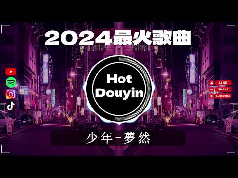 DJ劲爆嗨曲2024最火抖音(DJ歌曲2024最劲爆串烧中文)🎧少年-夢然 / 刘奕辰 - 我又想你了 / 执迷不悟 - 小乐哥 /離別開出花 - 就是南方凱🎶2024 年最劲爆的DJ歌曲