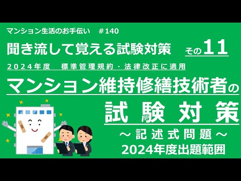 マンション維持修繕技術者の試験対策 その11　2024年度版（記述式問題　2024年度出題範囲）　マンション生活のお手伝い#140