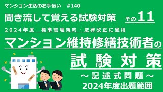 マンション維持修繕技術者の試験対策 その11　2024年度版（記述式問題　2024年度出題範囲）　マンション生活のお手伝い#140