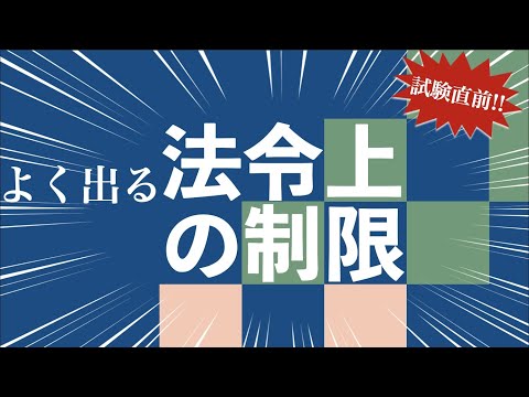 【宅建】法令上の制限【本番直前復習用】都市計画法、宅地造成等規制、建築基準法、土地区画整理法などの過去問をまとめてます