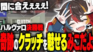 ハルヴァロ決勝で1v4クラッチを決め、パニックに陥るみこだよ