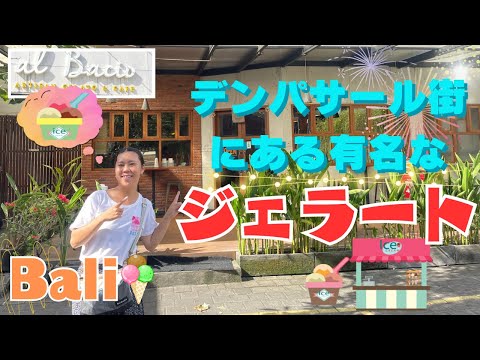 【バリ島カフェ】デンパサールにあるジェラートカフェ