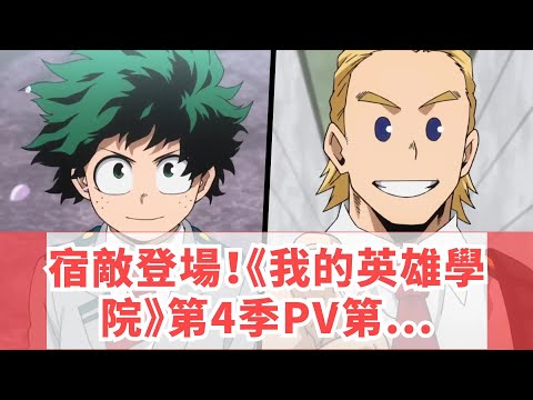 宿敵登場！《我的英雄學院》第4季PV第一彈公佈！