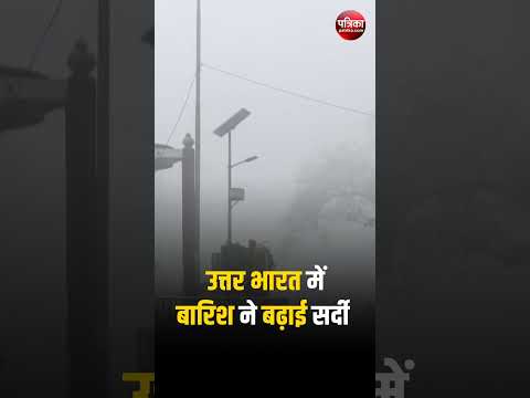 Weather Update Today: उत्तर भारत में बारिश ने बढ़ाई सर्दी | Rain in Delhi | Delhi Weather