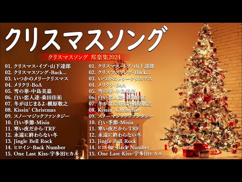 日本のクリスマスソング2024🎼⛄ 山下達郎 christmas eve、Back Number、BoA、桑田佳祐、中島美嘉 🎄J POP冬歌 定番メドレー