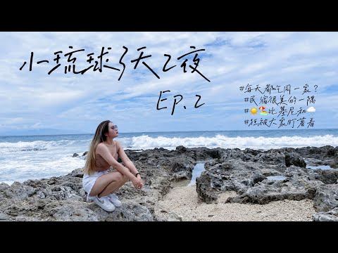 Vlog｜小琉Chill☀️ Ep.2｜陽光沙灘比基尼｜紅到整路被關愛｜療癒聽海行程｜每天都吃同一家店｜ 高雄必吃拉麵｜ft.天藍海CEO