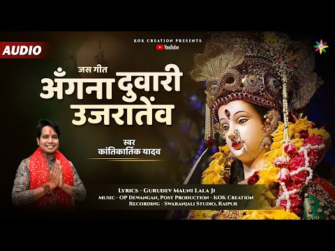 ANGNA DUWARI - अंगना दुवारी | KANTIKARTIK YADAV | MAUNI LALA | KOK Creation | Jas Geet 2023 |CG Song