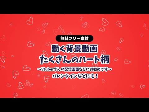 【動画フリー素材】かわいいハート柄 お洒落 無限ループ動画 動く背景 Vtuberさんなど配信の背景に バレンタイン背景などにも heart【背景動画】【無料素材】