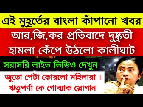 R G kar issue জুতোর বাড়ি খেলো অভিনেত্রী ঋতুপর্ণা কেঁপে উঠলো কালীঘাট । মমতা একদম চুপ হয়ে গেলো দেখুন ।