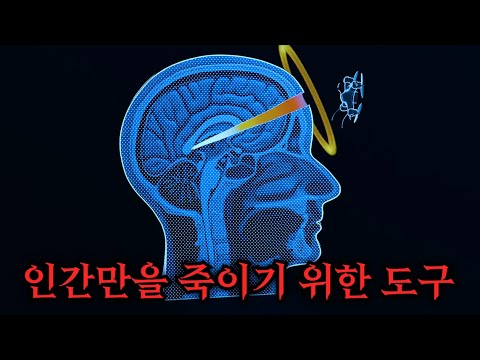 오직 인간만을 죽이기 위해 개발된 가장 완벽한 무기가 세상에 나오면 벌어지는 일.. ㄷㄷ