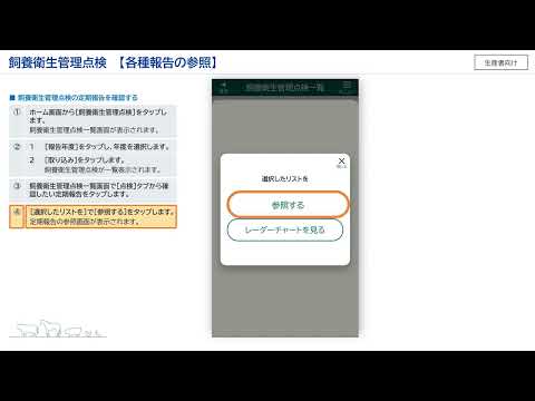 【生産者向け】飼養衛生ポータル_16飼養衛生管理点検_各種報告の参照