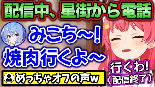 【配信終了】突如星街から電話が来て、焼肉に誘われるみこち【ホロライブ切り抜き/さくらみこ/星街すいせい/博衣こより】