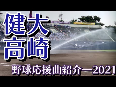 高崎健康福祉大学高崎　野球応援・応援曲紹介[2021・夏県]