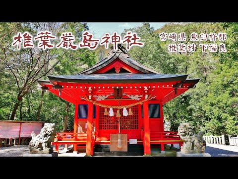 834 椎葉厳島神社 : 宮崎県東臼杵郡椎葉村下福良