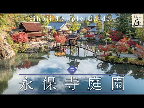 聖と俗、共にある幽境　永保寺庭園（岐阜県多治見市）　「庭 The Gardens」②　Eihoji Temple Garden