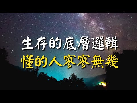 人類文明：生存的底層邏輯，懂的人寥寥無幾