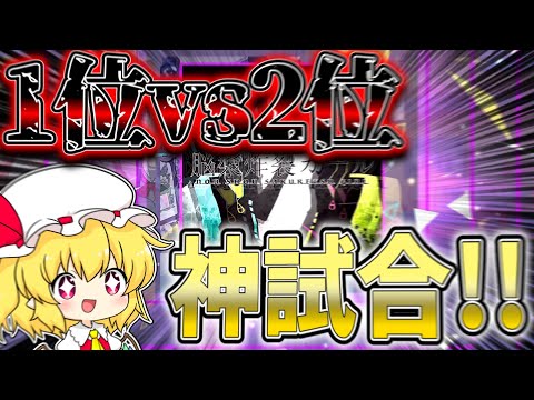 【プロセカ】ランクマッチ1位VS2位の試合勃発！？最上位勢達の試合がやばすぎる...！！！【ゆっくり実況】戦闘狂ゆっくり達のランクマッチpart30