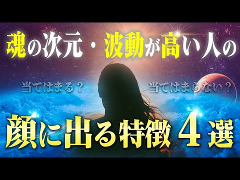 【次元向上】魂レベル＆波動が高い人に共通する”顔の特徴”４選。引き寄せに必要な基礎なので絶対に抑えましょう