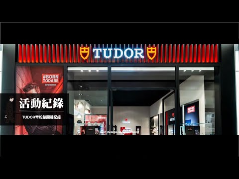 TUDOR｜帝舵錶｜薛仕凌｜傅孟柏｜板橋大遠百