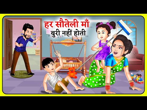 हर सौतेली माँ बुरी नहीं होती : Story in Hindi | Moral Stories | Storytelling | Hindi Kahaniyan