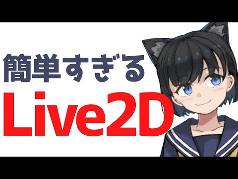 【絵描き】live2Dが簡単すぎる件【初心者にも】