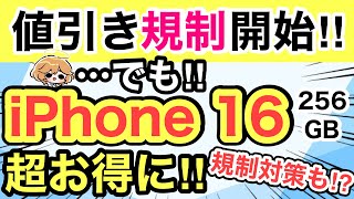 【投げ売りはどうなった⁉️】なぜかiPhone 16 256GBがお得に✨規制対策も始まってます👀【docomo/ドコモ/au/SoftBank/UQモバイル/Pixel/Galaxy/Xiaomi】