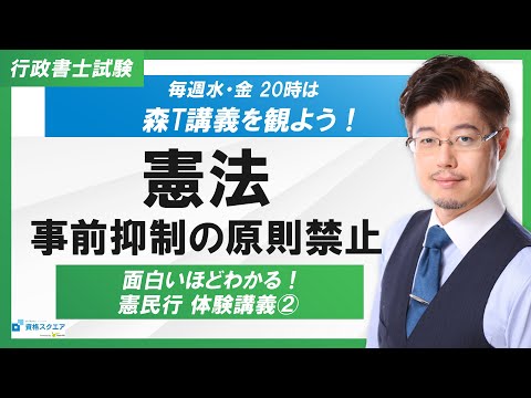 【面白いほどわかる！】憲法「事前抑制の原則禁止」（行政書士試験）