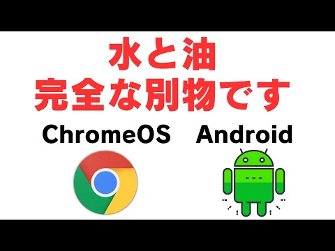 【水と油】ChromeOSとAndroidが一緒になれるわけがない ChromeOSとAndroidはまったくの別物です😡