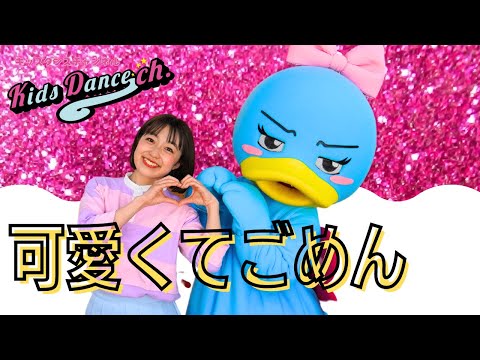 【キャラクターも踊ってみた】可愛くてごめん（Dance Cover)