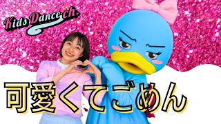 【キャラクターも踊ってみた】可愛くてごめん（Dance Cover)