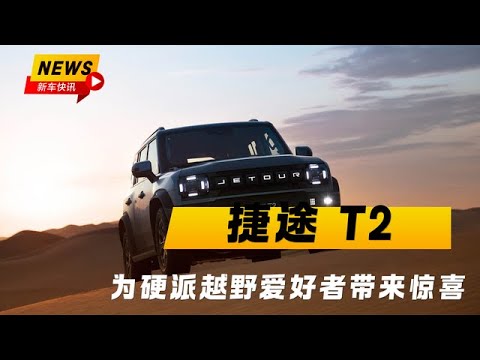 捷途T2 四驱版售价22.49 万元 为硬派越野爱好者带来了新的惊喜