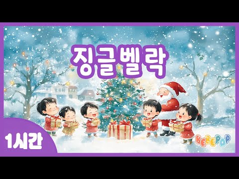 [1시간 연속듣기]😃즐거운 크리스마스가 찾아왔어요^^ 캐롤동요 "징글벨락" 연속듣기😃캐롤송 | 겨울동요 | 캐롤동요 | 인기동요 | 크리스마스 | Jingle Bell Rock