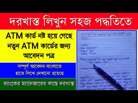 How to write a letter to the bank manager for issuing new ATM card| নতুন ATM কার্ডের জন্য আবেদন পত্র