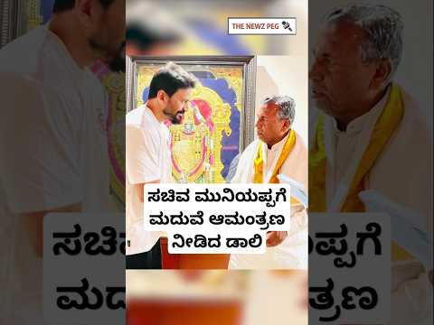 ಸಚಿವ ಮುನಿಯಪ್ಪಗೆ ಮದುವೆ ಆಮಂತ್ರಣ ನೀಡಿದ ಡಾಲಿ ಧನಂಜಯ | Daali Dhananjaya Marriage | Daali Dhanyatha Video