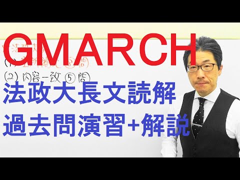 【GMARCH】3144法政大長文読解過去問演習2018グローバル教養学部Ⅵ