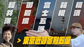 出發前必看【東京近郊五大景點精選】輕井澤、御殿場、富士五湖、箱根、橫濱，隱藏美食和景點大公開～