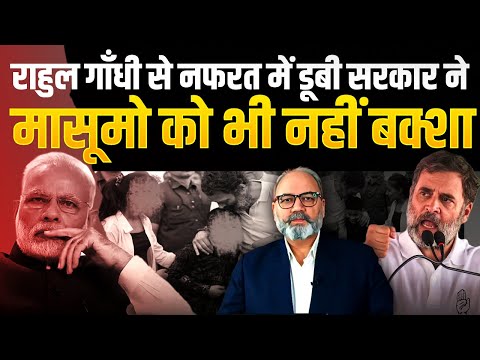 राहुल गाँधी से नफरत में डूबी सरकार ने, मासूमो को भी नहीं बक्शा || khabarhaat